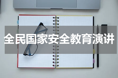 全民国家安全教育演讲