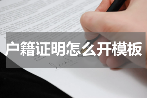 户籍证明怎么开模板