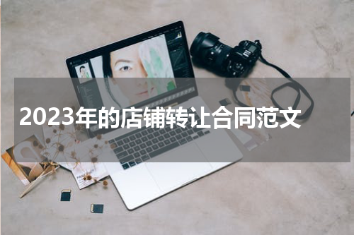 2023年的店铺转让合同范文