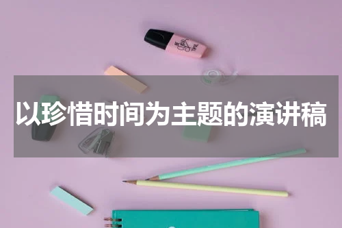 以珍惜时间为主题的演讲稿