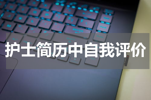护士简历中自我评价