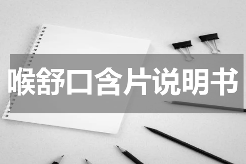 喉舒口含片说明书