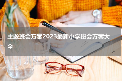 主题班会方案2023最新小学班会方案大全