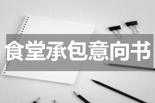 食堂承包意向书