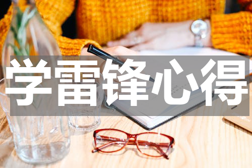 学雷锋心得