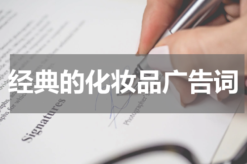 经典的化妆品广告词