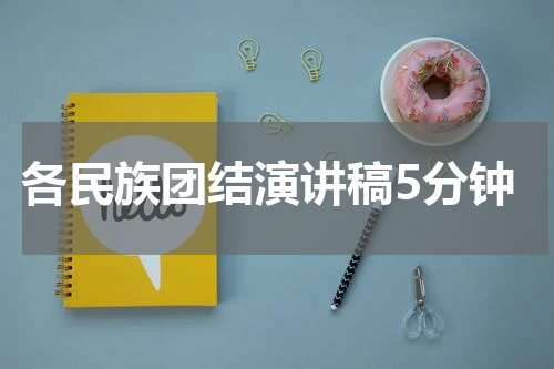 各民族团结演讲稿5分钟