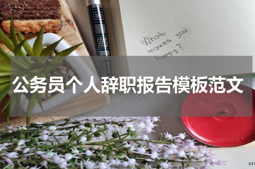 公务员个人辞职报告模板范文