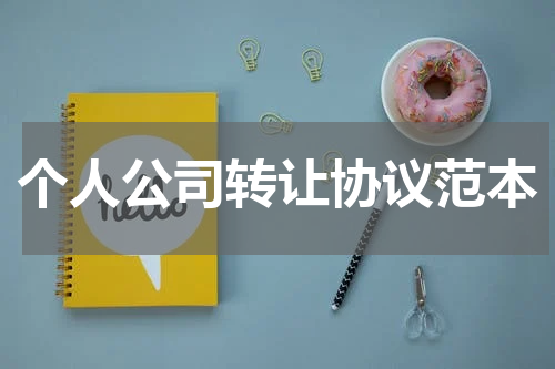 个人公司转让协议范本