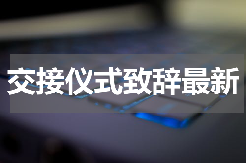 交接仪式致辞最新