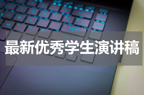 最新优秀学生演讲稿