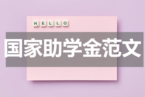 国家助学金范文