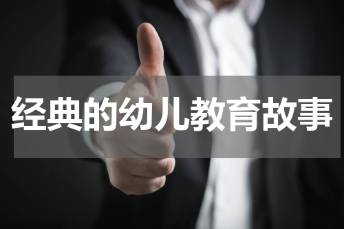 经典的幼儿教育故事