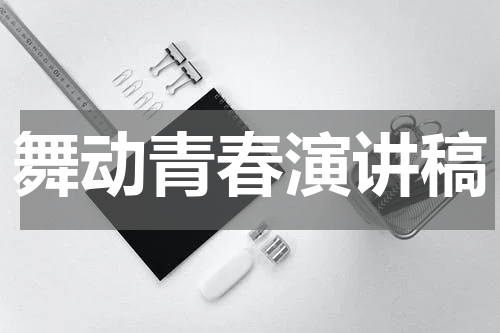 舞动青春演讲稿