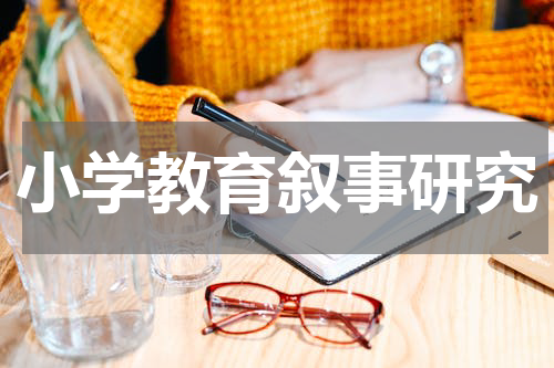 小学教育叙事研究