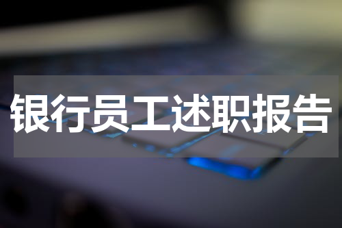 银行员工述职报告