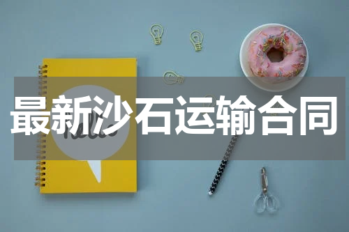 最新沙石运输合同