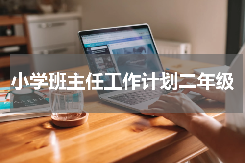 小学班主任工作计划二年级