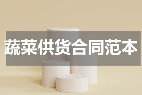 蔬菜供货合同范本