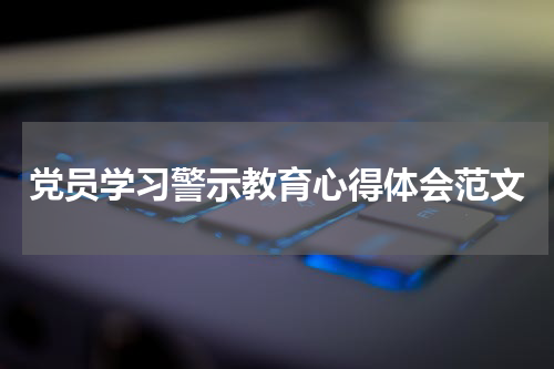 党员学习警示教育心得体会范文