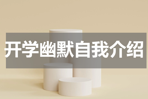 开学幽默自我介绍