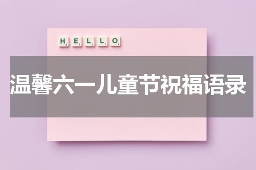 温馨六一儿童节祝福语录