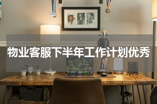 物业客服下半年工作计划优秀