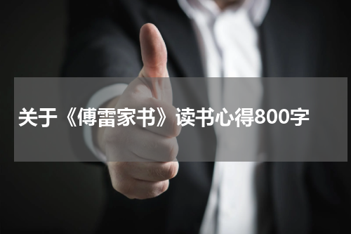 关于《傅雷家书》读书心得800字