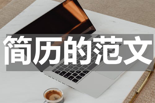 简历的范文