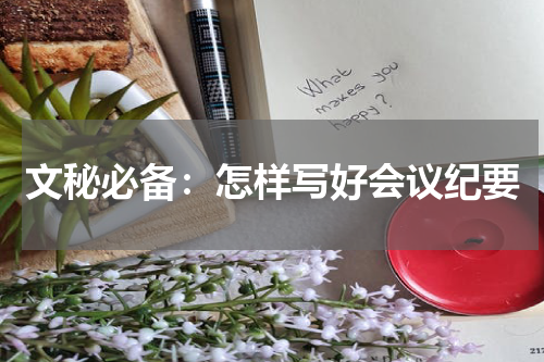 文秘必备：怎样写好会议纪要