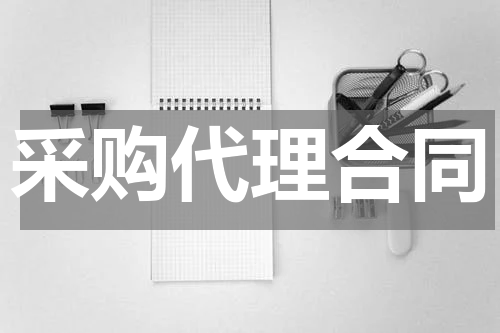 采购代理合同