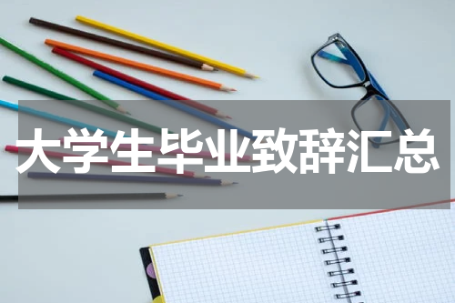 大学生毕业致辞汇总