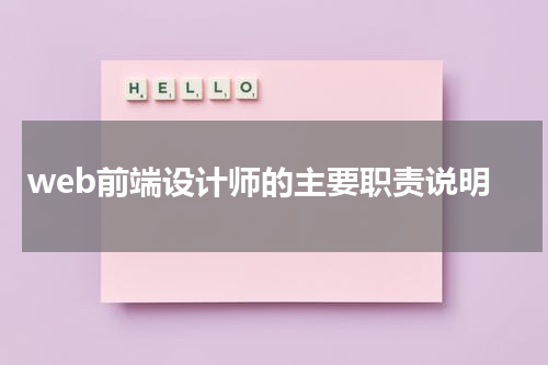 web前端设计师的主要职责说明