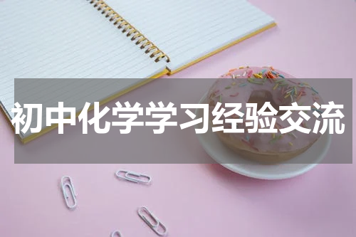初中化学学习经验交流