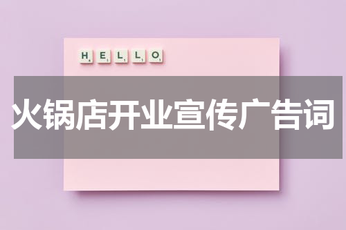 火锅店开业宣传广告词