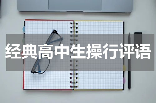 经典高中生操行评语