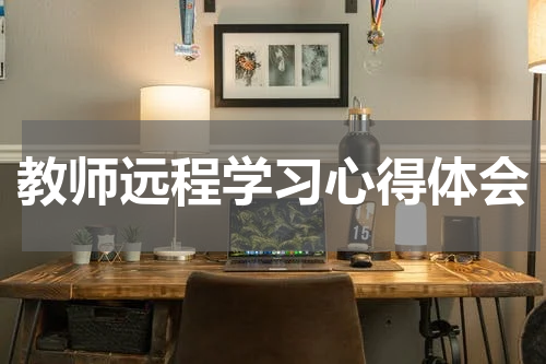 教师远程学习心得体会