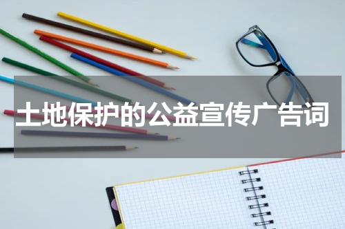 土地保护的公益宣传广告词