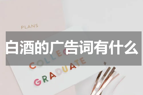 白酒的广告词有什么