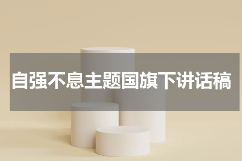 自强不息主题国旗下讲话稿