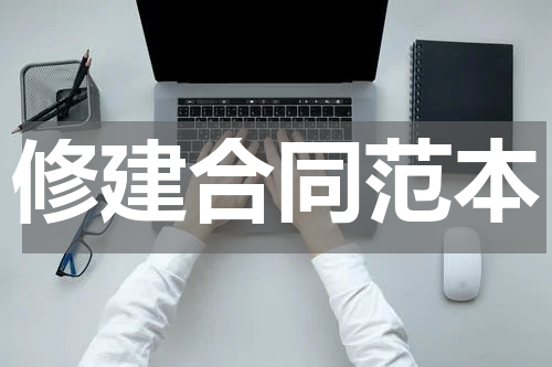 修建合同范本