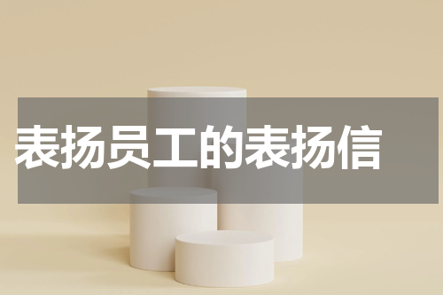 表扬员工的表扬信 