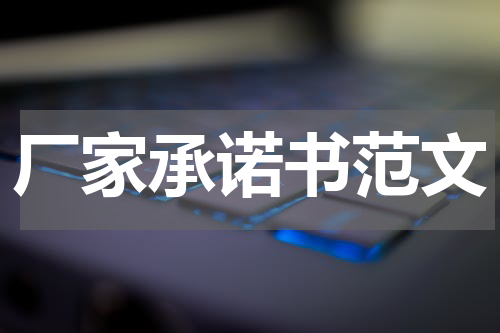 厂家承诺书范文