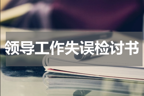 领导工作失误检讨书