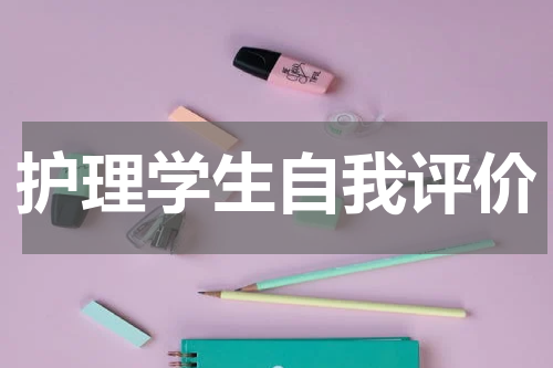 护理学生自我评价