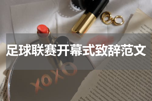 足球联赛开幕式致辞范文