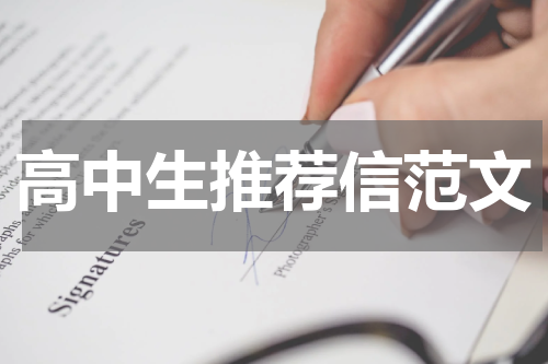高中生推荐信范文