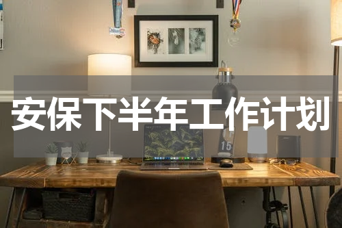 安保下半年工作计划