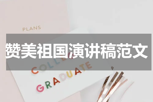 赞美祖国演讲稿范文
