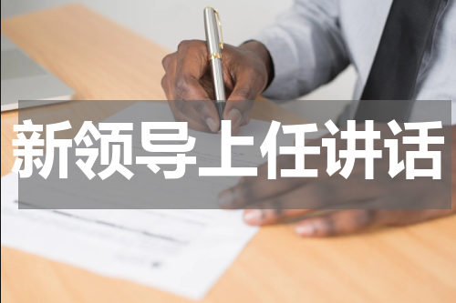 新领导上任讲话